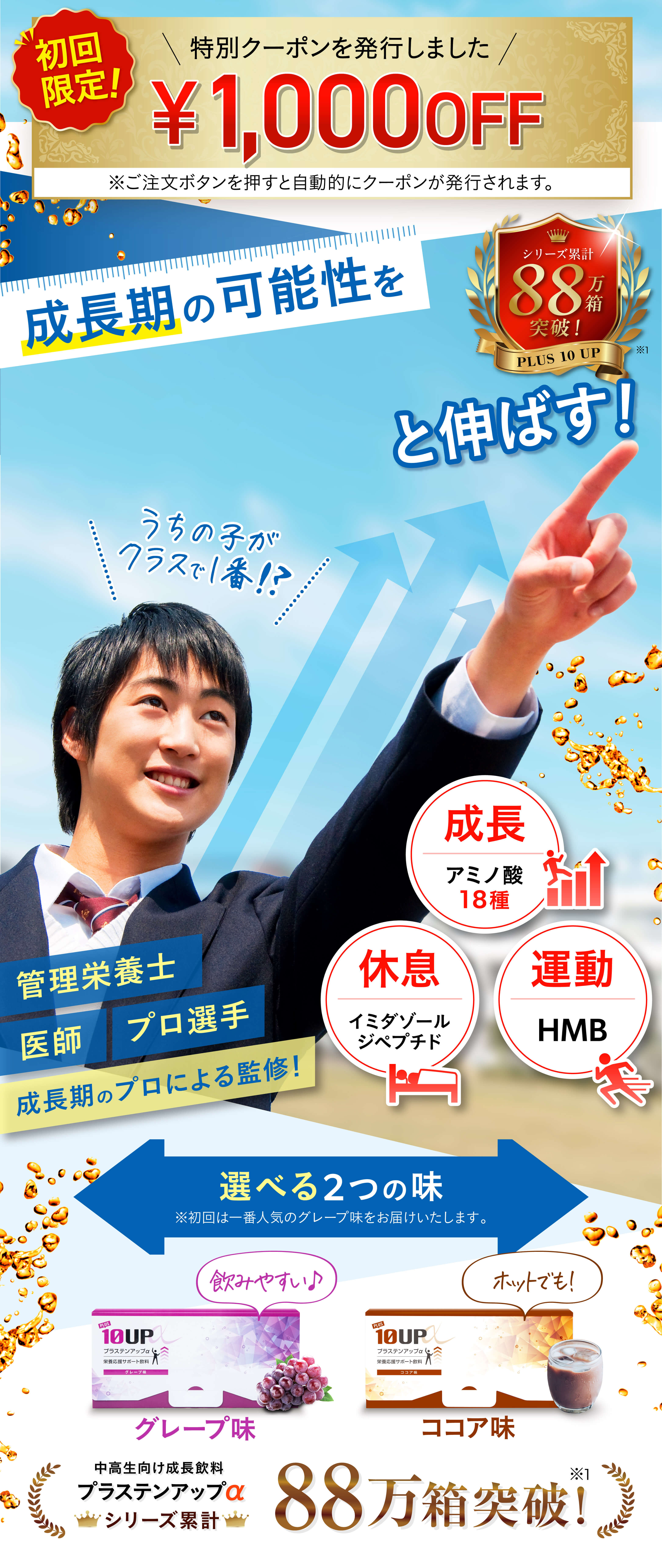 未来のためにはじめよう！中高生向け成長サプリ3冠！中学生の成長期に！アミノ酸18種配合,プロテイン10杯分のHMB,管理栄養士監修,飲みやすいシトラスミックス味,シリーズ累計50万袋突破,中高生向け成長飲料,プラステンアップα