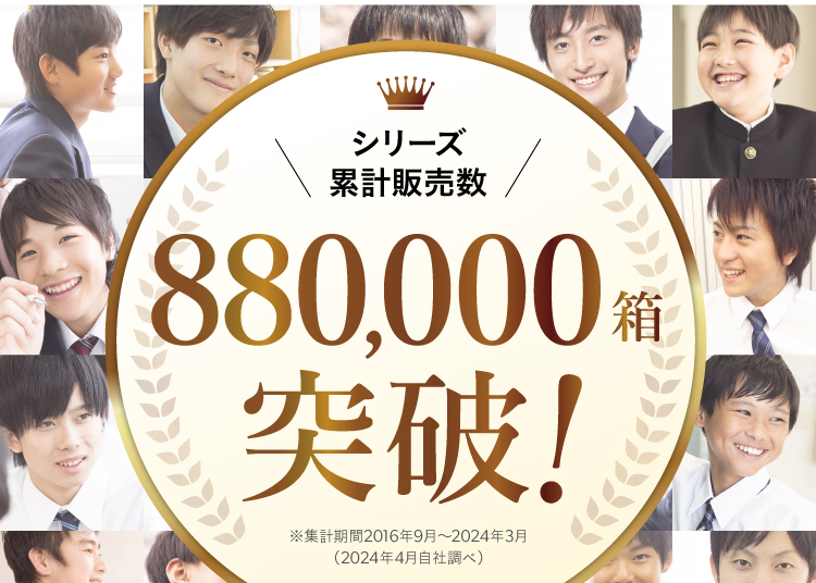 シリーズ累計販売数50万袋突破！※集計期間2016年9月～2020年2月自社調べ