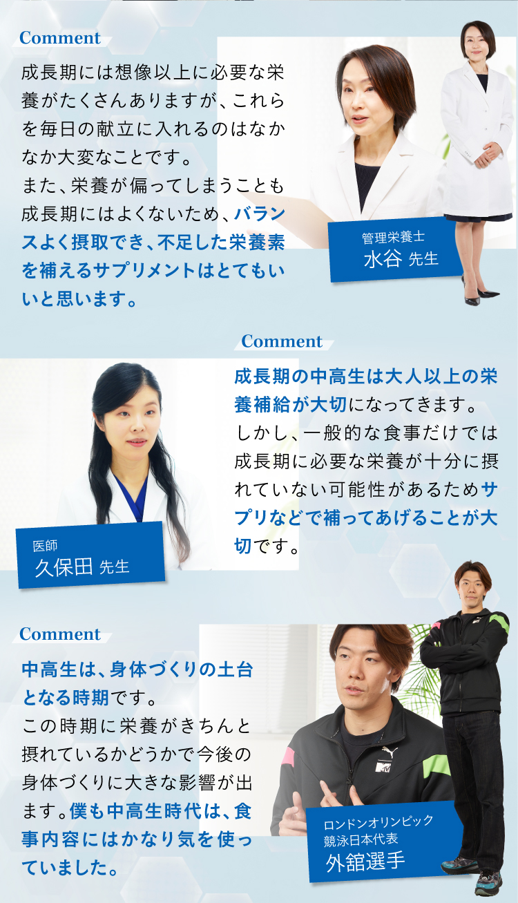 Comment 中高生は将来を決める大切な時期。だからこそ中高生専用のサプリが必要だと思うんです。医師 林先生