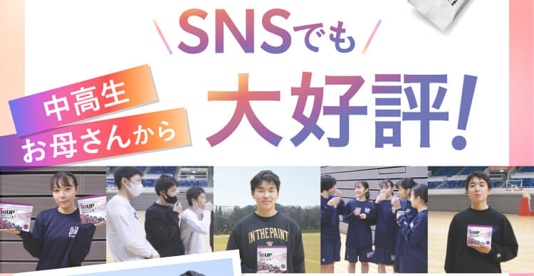 SNSでも中高生、お母さんから大好評！