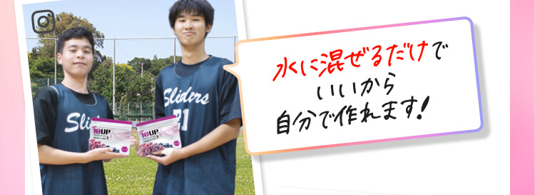 水に混ぜるだけでいいから自分で作れます！