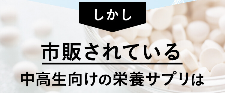 しかし市販されている中高生向けの栄養サプリは
