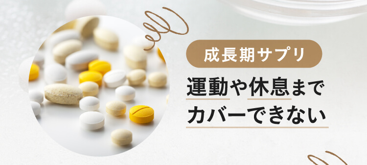 成長期サプリ,運動や休息までカバーできない
