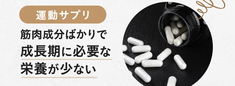 運動サプリ,筋肉成分ばかりで成長期に必要な栄養が少ない