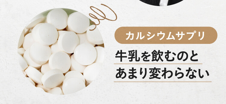 カルシウムサプリ,牛乳を飲むのとあまり変わらない
