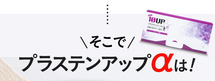 そこでプラステンアップαは！