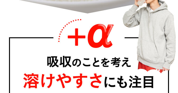 ＋α、吸収のことを考え溶けやすさにも注目