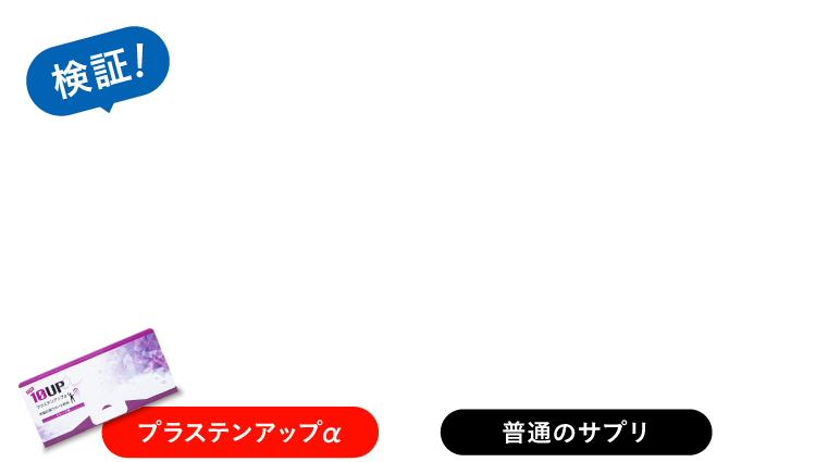検証！溶けやすさを比べてみました　プラステンアップα　普通のサプリ