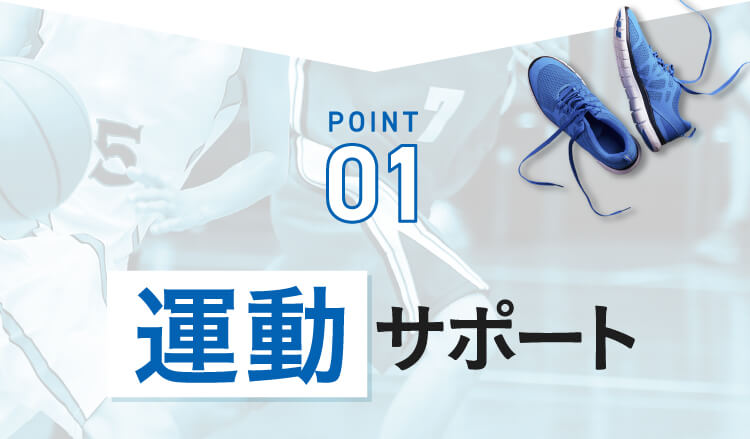 POINT01 運動サポート