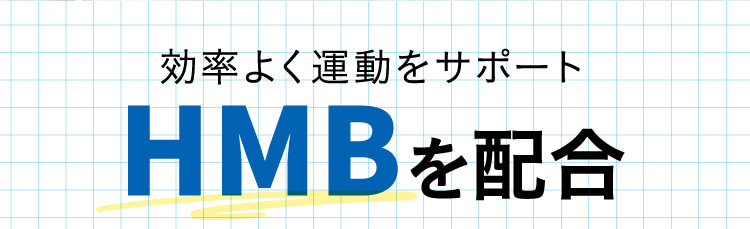 効率よく運動をサポート　HMBを配合