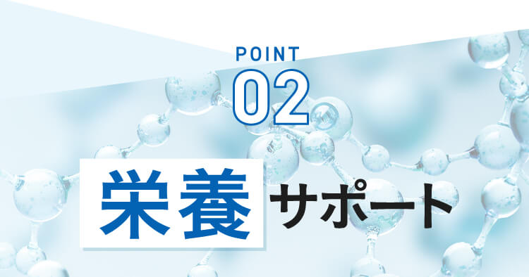 POINT02,栄養サポート