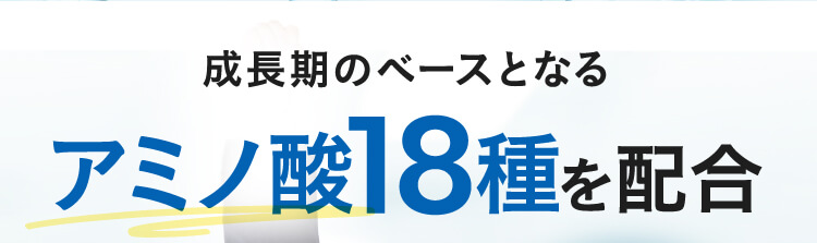 成長期のベースとなるアミノ酸18種を配合