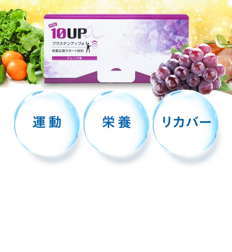 プラステンアップα,栄養応援サポート飲料,運動,栄養,リカバー