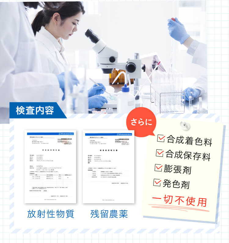 さらに合成着色料、合成保存料、膨張剤、発色剤、一切不使用