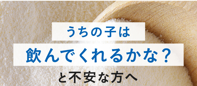 うちの子は飲んでくれるかな？と不安な方へ