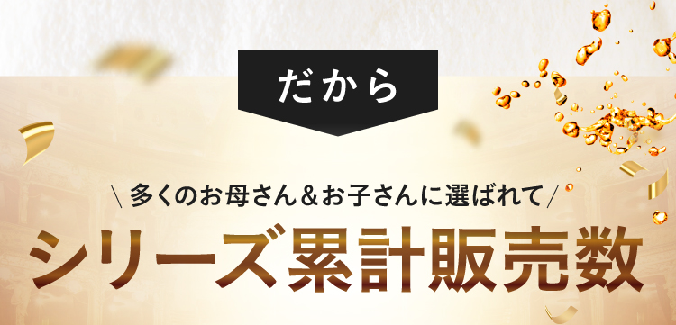 だからお子様の成長でお悩みがある親御さんが選ぶ成長サポートサプリ