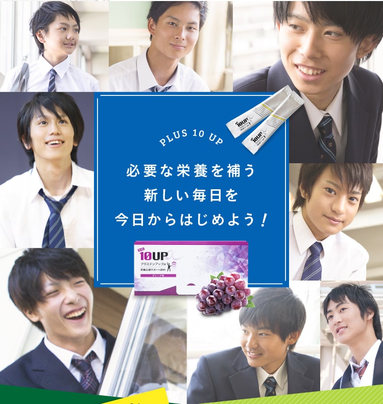 PLUS 10 UP 未来のために今日からはじめよう！
