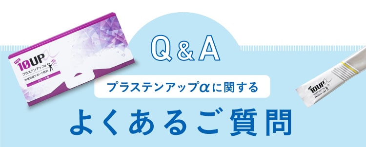 Q&A プラステンアップαに関するよくあるご質問