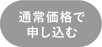通常価格で申し込む