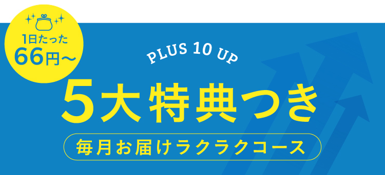 1日たった61円～,PLUS 10 UP,3大特典つき,毎月お届けラクラクコース