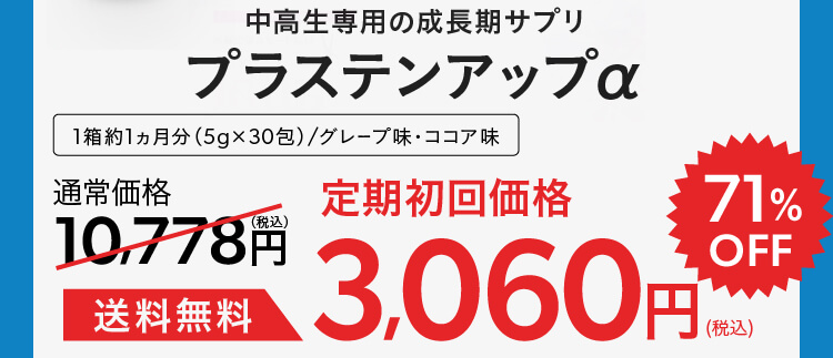中高生専用の成長期サプリ,プラステンアップα,1袋約1か月分（240g）通常価格9,980円（税込価格10,778円）送料無料 81%OFF 1,834円（税込価格1,980円）